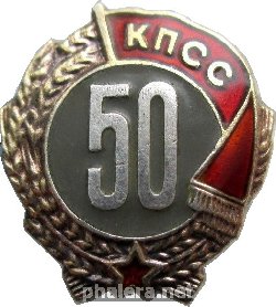 Нагрудный знак 50 лет пребывания в КПСС 