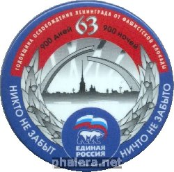Нагрудный знак 63 Года Освобождения Ленинграда от блокады, партия Единая Россия  