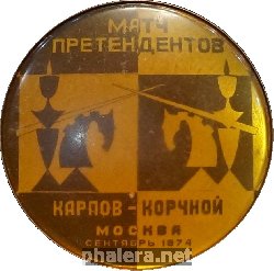 Знак Матч Претендентов Карпов-Корчной, Москва 1974
