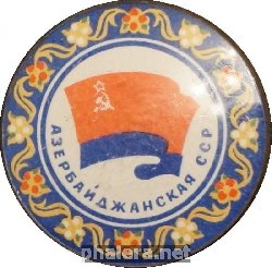Знак Азербайджанская ССР
