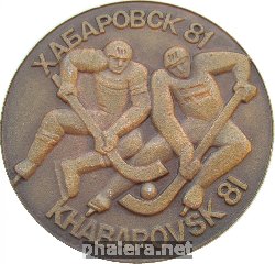 Нагрудный знак 12-ый Чемпионат Мира по хоккею с мячом. Хабаровск 1981 