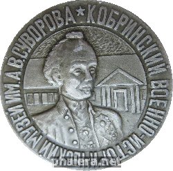Знак Кобринский Военно-Исторический Музей Им. А. В. Суворова