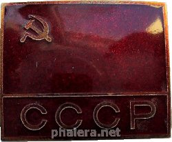 Нагрудный знак Член  Олимпийской  Сборной  СССР 