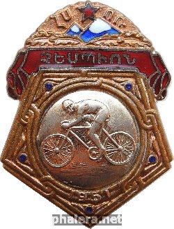 Нагрудный знак Первенство Армянкой ССР. Велоспорт. 1951 