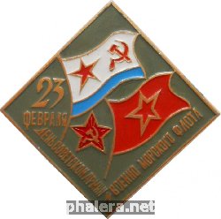 Знак 23 Февраля - День Советской Армии и Военно-Морского Флота