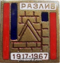 Знак 50 Лет Октября, 1917-1967, Разлив