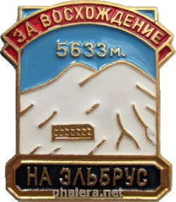 Знак За Восхождение На Эльбрус 5633 м
