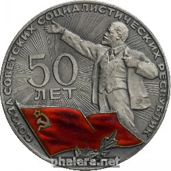 Знак 50 Лет Союза Советских Социалистических Республик 1922-1972