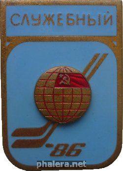 Нагрудный знак Чемпионат Мира по хоккею 1986. Служебный 