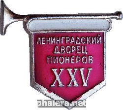 Знак Ленинградский Дворец Пионеров 25 лет