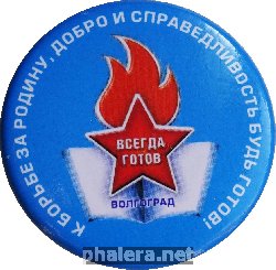 Нагрудный знак К Борьбе За Родину, Добро И Справедливость Будь Готов Всегда Готов Волгоград 