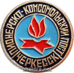 Знак Пионерско-Комсомольский Пост Черкесск