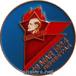 Знак 19 Мая 1984 Ленинград Всегда Готов