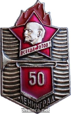 Нагрудный знак 50 Лет пионерии. Ленинград 