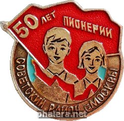 Знак 50 Лет Пионерии, Советский Район Москвы