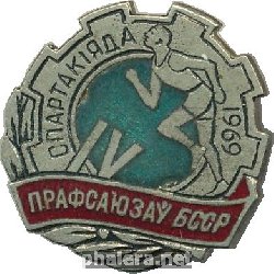 Нагрудный знак 4 Спартакиада Профсоюзов Белорусской СССР. 1969 