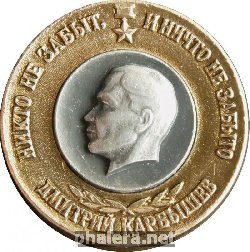 Знак Дмитрий Карбышев