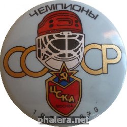 Нагрудный знак ЦСКА Чемпионы СССР 1978-79 