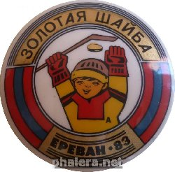 Нагрудный знак Золотая Шайба. Ереван 1983 
