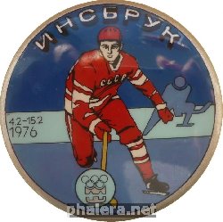 Нагрудный знак Сборная СССР по хоккею, Олимпийские Игры 1976. Инсбрук 