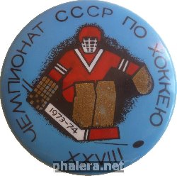Нагрудный знак 28 Чемпионат СССР по хоккею 1973-1974 
