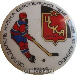 Знак ЦСКА обладатель кубка европейских чемпионов по хоккею 1974