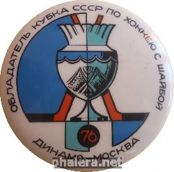 Знак Динамо Москва Обладатель Кубка СССР по хоккею с шайбой 1976