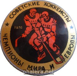 Нагрудный знак Советские Хоккеисты Чемпионы Мира И Европы 1974 