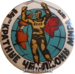 Нагрудный знак Сборная СССР 14-Ти Кратные Чемпионы Мира, 1975 