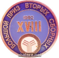 Знак .большой Приз Вторых Сборных.санкт-Петербург 1992