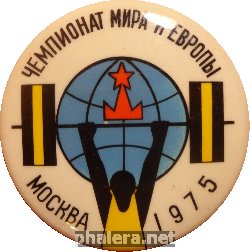 Знак Чемпионат Мира И Европы по тяжелой атлетике. Москва 1975