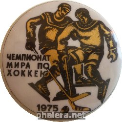 Нагрудный знак Чемпионат Мира по хоккею 1975 