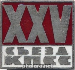 Знак XXV съезд КПСС