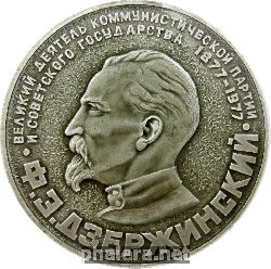 Нагрудный знак 100 лет со дня рождения Феликса Дзержинского 