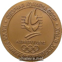 Нагрудный знак Сборная Ссср На Зимних Олимпийских Играх. Альбервиль 1992 