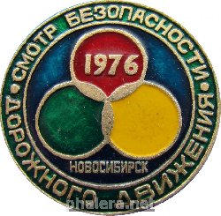 Знак Смотр Безопасности Дорожного Движения. 1976 Новосибирск
