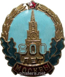 Знак 800 Лет Москвы. 1947