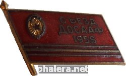 Нагрудный знак Съезд  ДОСААФ. 1958 