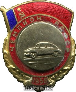 Нагрудный знак Первенство РСФСР, 1956, автоспорт, чемпион 