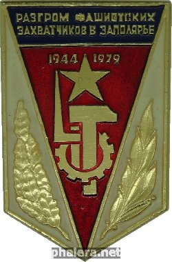 Знак 30 лет Разгрома Фашистских Захватчиков В Заполярье. 1944-1979