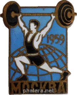 Нагрудный знак Тяжелая Атлетика. Москва 1959 
