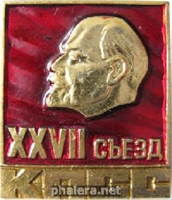 Нагрудный знак 27 Съезд Кпсс 