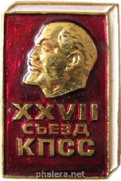 Знак 27 Съезд Кпсс