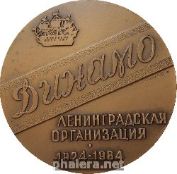 Нагрудный знак 60 Лет Ленинградской Организации Динамо 1924-1984 