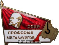 Нагрудный знак Профсоюз Металлургов 