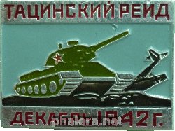 Знак Тацинский Рейд, декабрь 1942