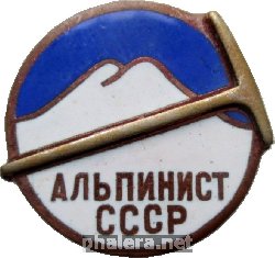 Знак Альпинист СССР