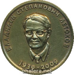 Знак Владилен Степанович Летохов 1939-2009