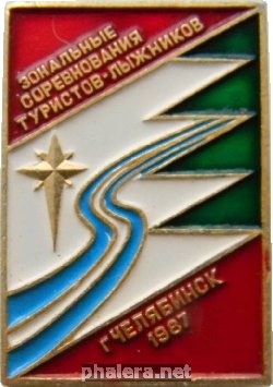 Нагрудный знак Зональные соревнования туристов-лыжников. Челябинск 1987 
