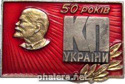 Знак 50 лет коммунистической партии Украины